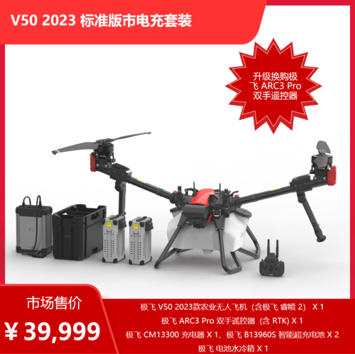V50 2023 标准版市电充套装（升级换购极飞 ARC3 Pro 双手遥控器）