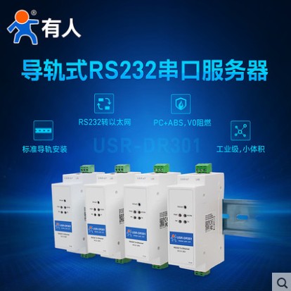 RS232串口服务器导轨式串口转以太网网口模块工业级网络外壳V0阻燃物联网设备小体积USR-DR301