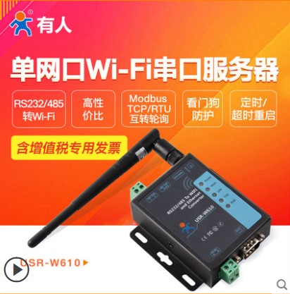 无线串口服务器RS232/485转WIFI/RJ45网口转串口工业级通信网络传输通讯模块物联网USR-W610