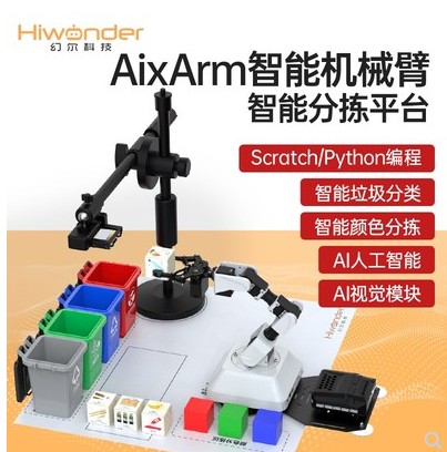 智能视觉机械臂智能分拣平台