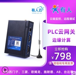 有人PLC云网关物联网远程监控传输边缘计算模块调试PLCNET210